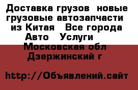 Доставка грузов (новые грузовые автозапчасти) из Китая - Все города Авто » Услуги   . Московская обл.,Дзержинский г.